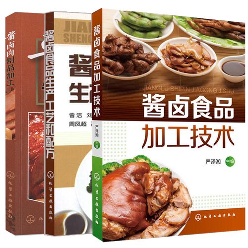 醬鹵食品加工技術 醬鹵肉制品加工 醬鹵食品生產工藝和配方 3冊 醬肉