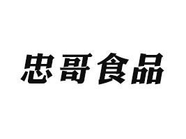 湖南省忠哥食品有限公司